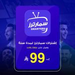 اشتراك سمارترز