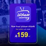 اشتراك سمارتر