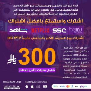 اشتراك BIG IPTV لمده سنه اكبر محتوى