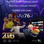 عرض نهاية السنة | اشتراك سمارترز 12 شهر جهازين
