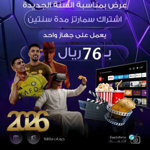 عرض نهاية السنة | اشتراك سمارترز سنتين جهاز واحد
